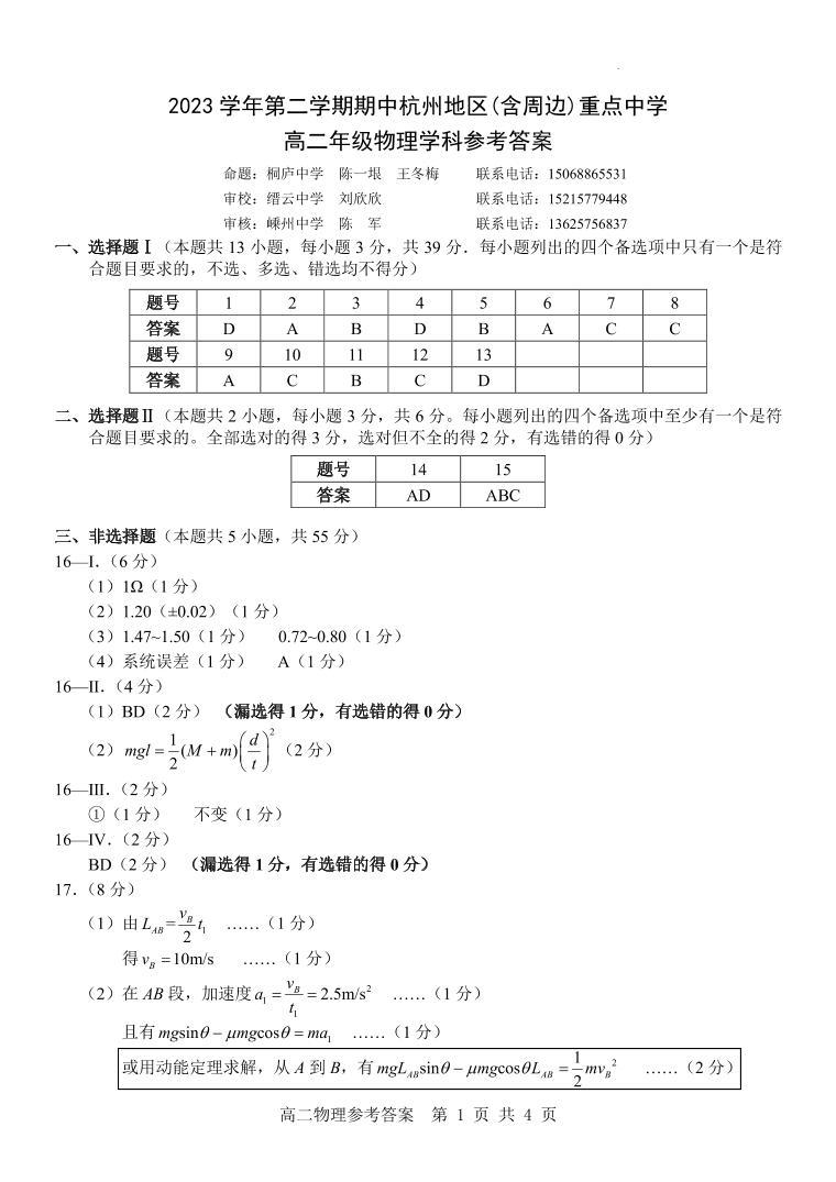 浙江省杭州地区(含周边）重点中学2024年高二下学期期中物理试题+答案01