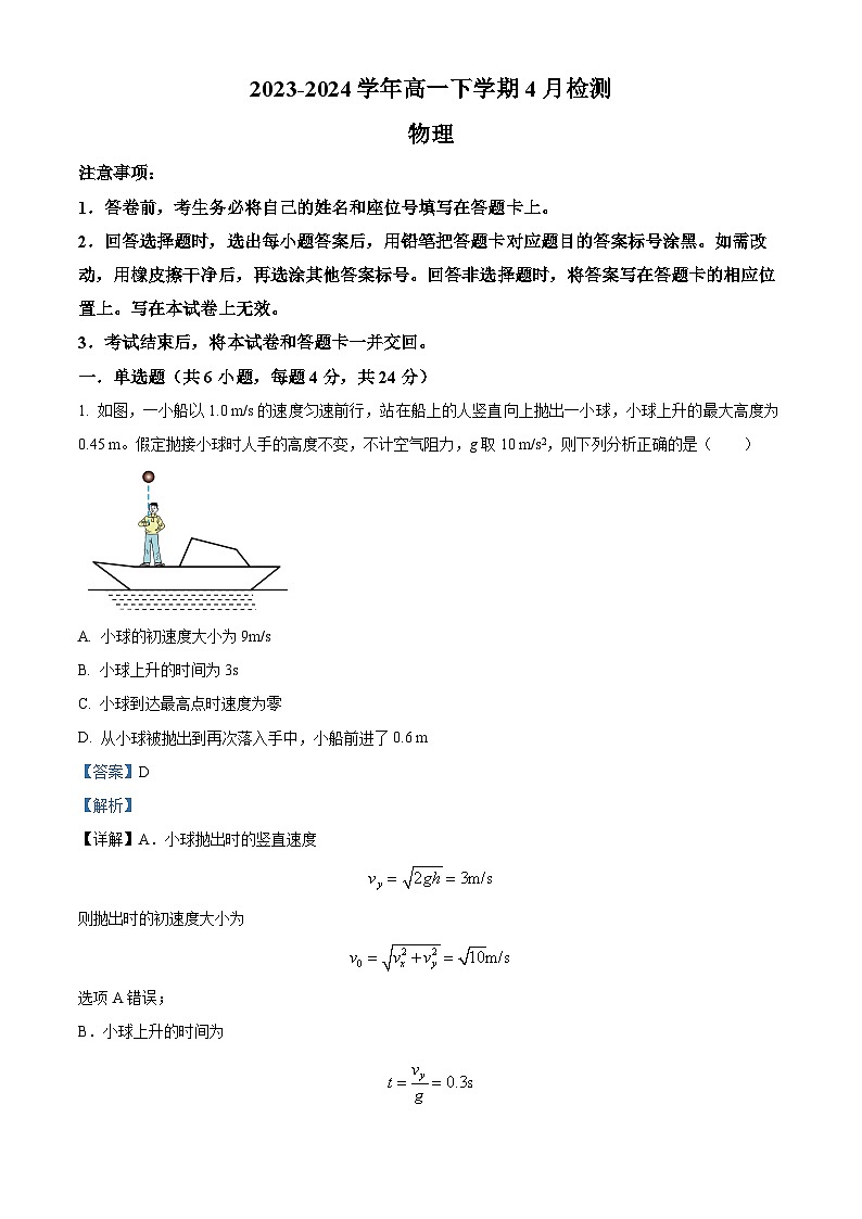 河南省许昌市许昌高级中学2023-2024学年高一下学期4月月考物理试题(原卷版+解析版)01