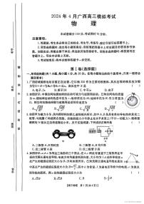 2024广西部分学校高三下学期4月模拟考试物理PDF版含解析