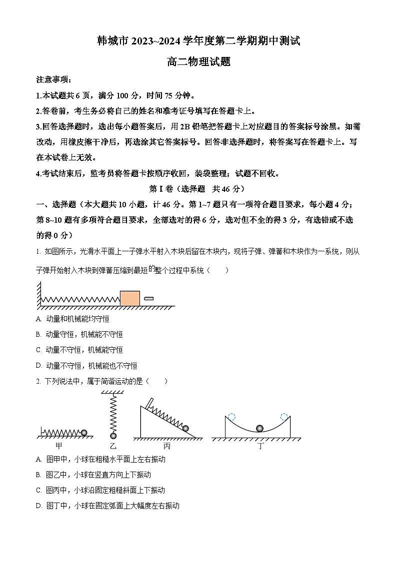 陕西省韩城市2023-2024学年高二下学期期中考试物理试题(原卷版+解析版)01