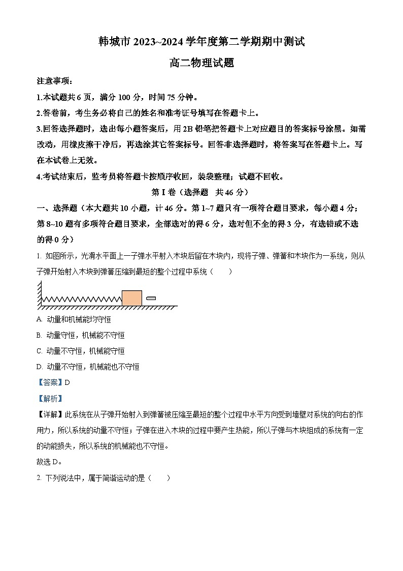 陕西省韩城市2023-2024学年高二下学期期中考试物理试题(原卷版+解析版)01