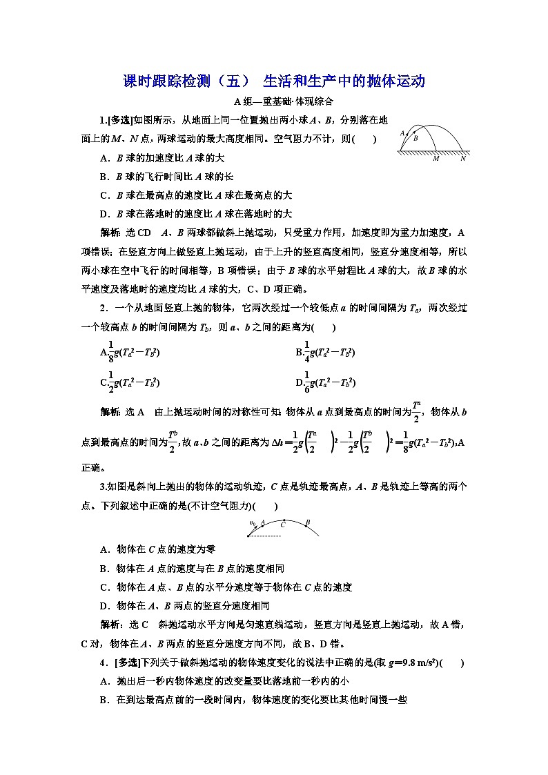 粵教版高中物理必修第二冊(cè)課時(shí)跟蹤檢測(cè)（五）生活和生產(chǎn)中的拋體運(yùn)動(dòng)含答案第1頁(yè)