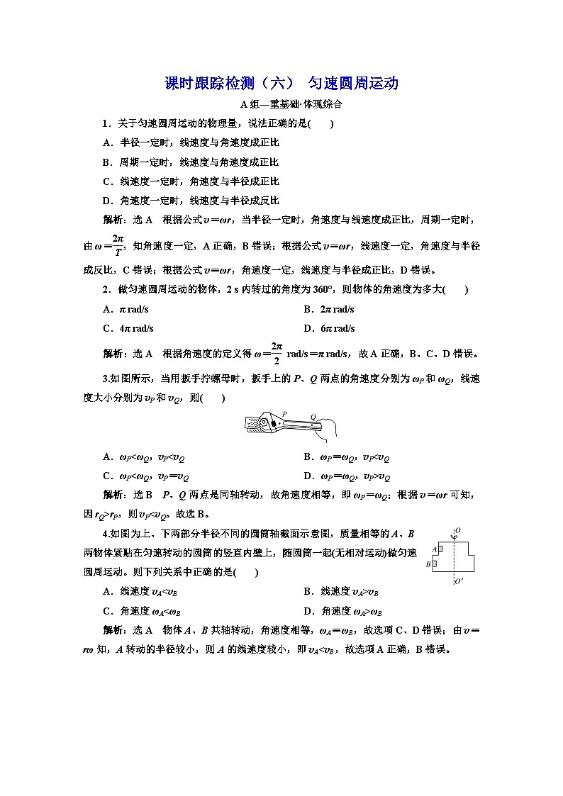 粵教版高中物理必修第二冊(cè)課時(shí)跟蹤檢測（六）勻速圓周運(yùn)動(dòng)含答案第1頁