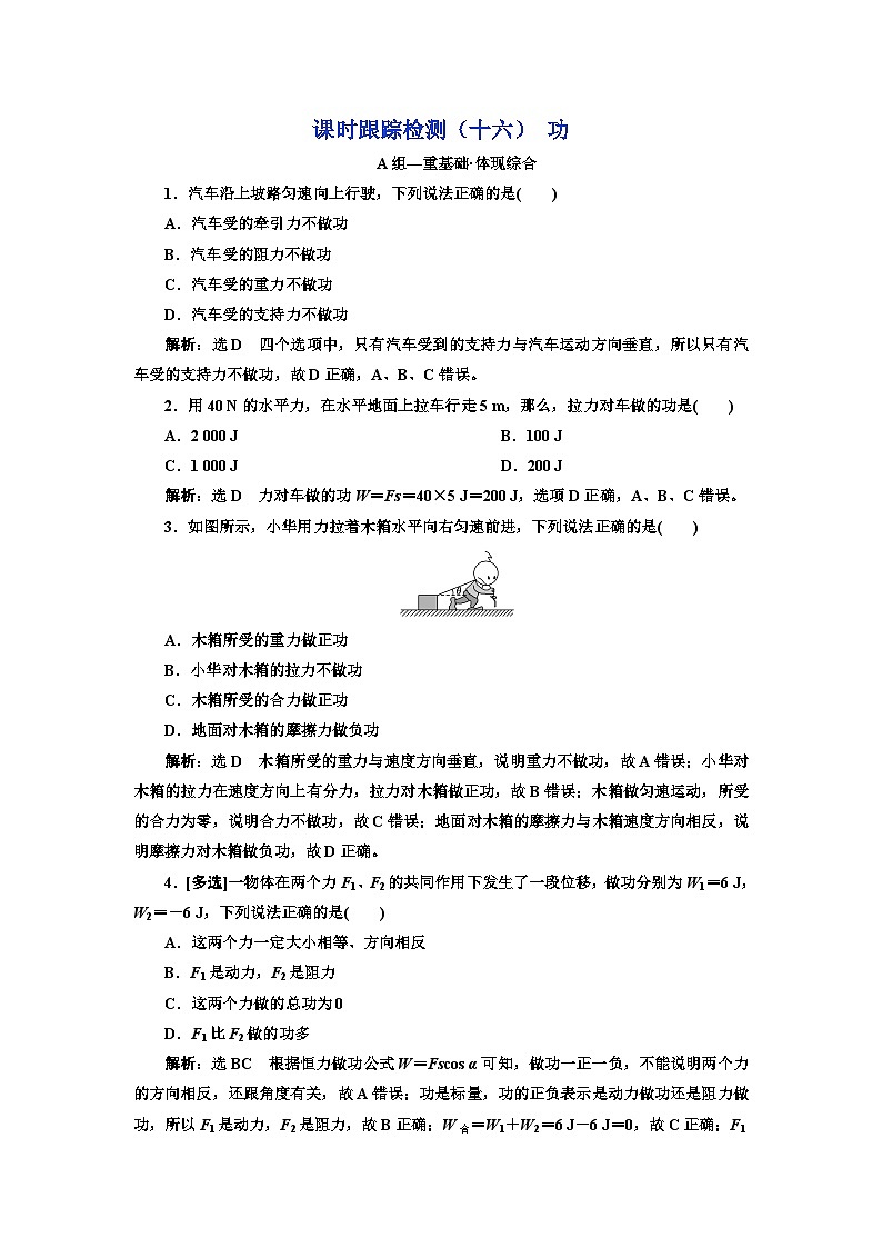 粵教版高中物理必修第二冊課時跟蹤檢測（十六）功含答案第1頁