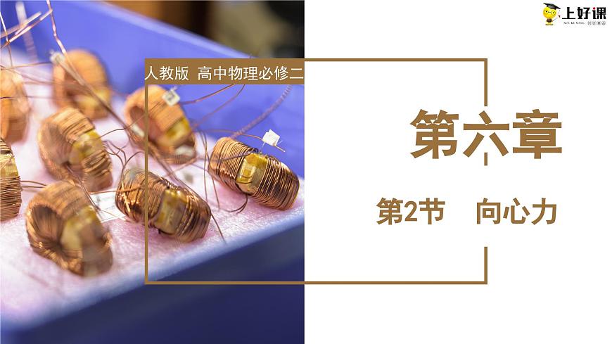 6.2《向心力》課件-人教版高中物理必修二第1頁(yè)
