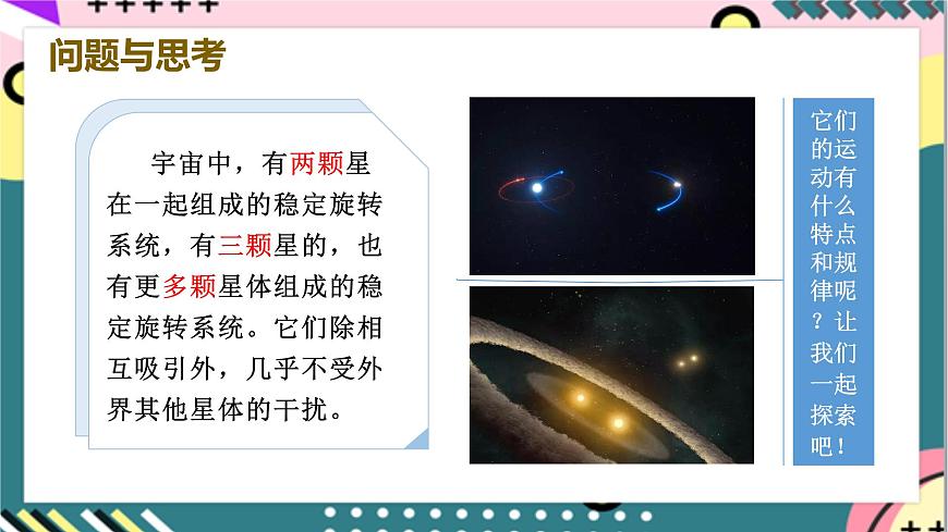 專題2《雙星與多星系統(tǒng)》課件-人教版高中物理必修二第4頁
