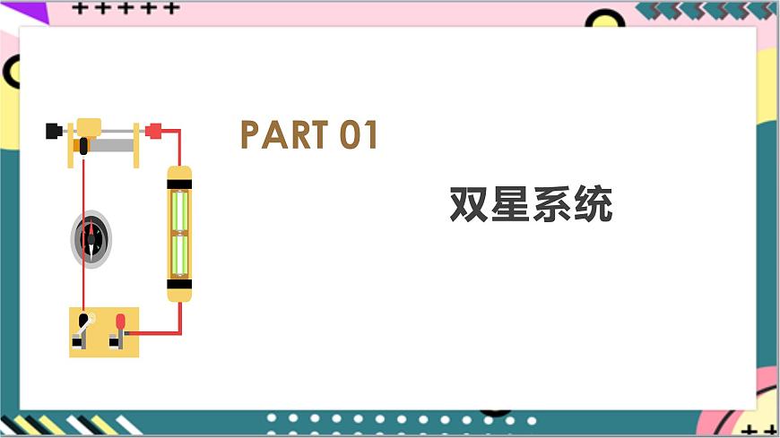 專題2《雙星與多星系統(tǒng)》課件-人教版高中物理必修二第6頁