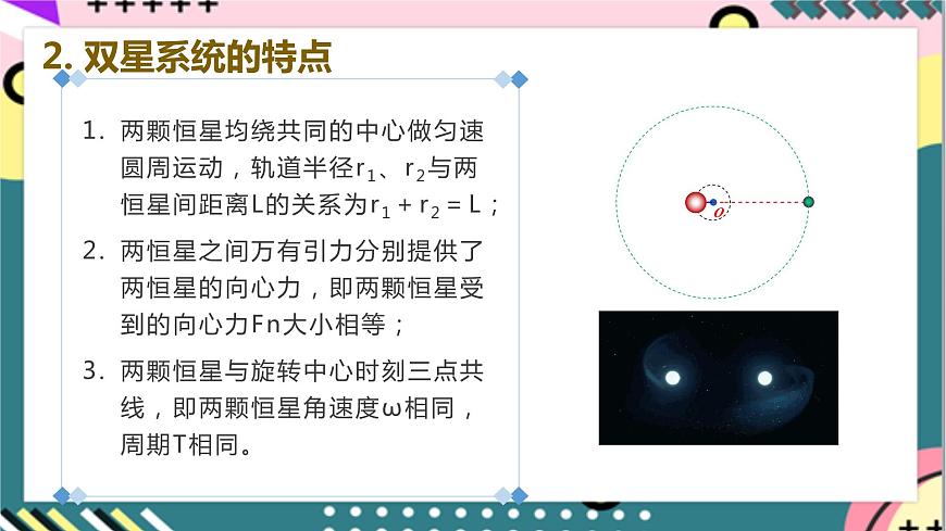 專題2《雙星與多星系統(tǒng)》課件-人教版高中物理必修二第8頁