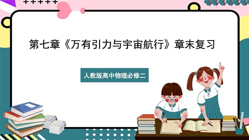 第七章《万有引力与宇宙航行》章末复习 课件+分层练习(含解析)-人教版高中物理必修二01