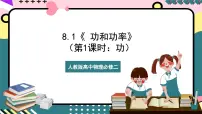 人教版 (2019)必修 第二册1 功与功率优秀ppt课件