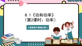 高中物理人教版 (2019)必修 第二册1 功与功率一等奖ppt课件