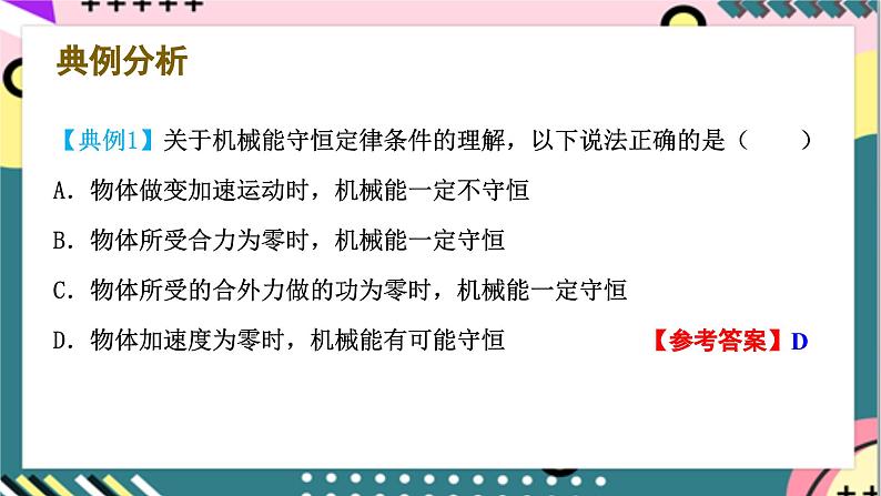 第八章 专题五《机械能守恒定律的应用》课件-人教版高中物理必修二06
