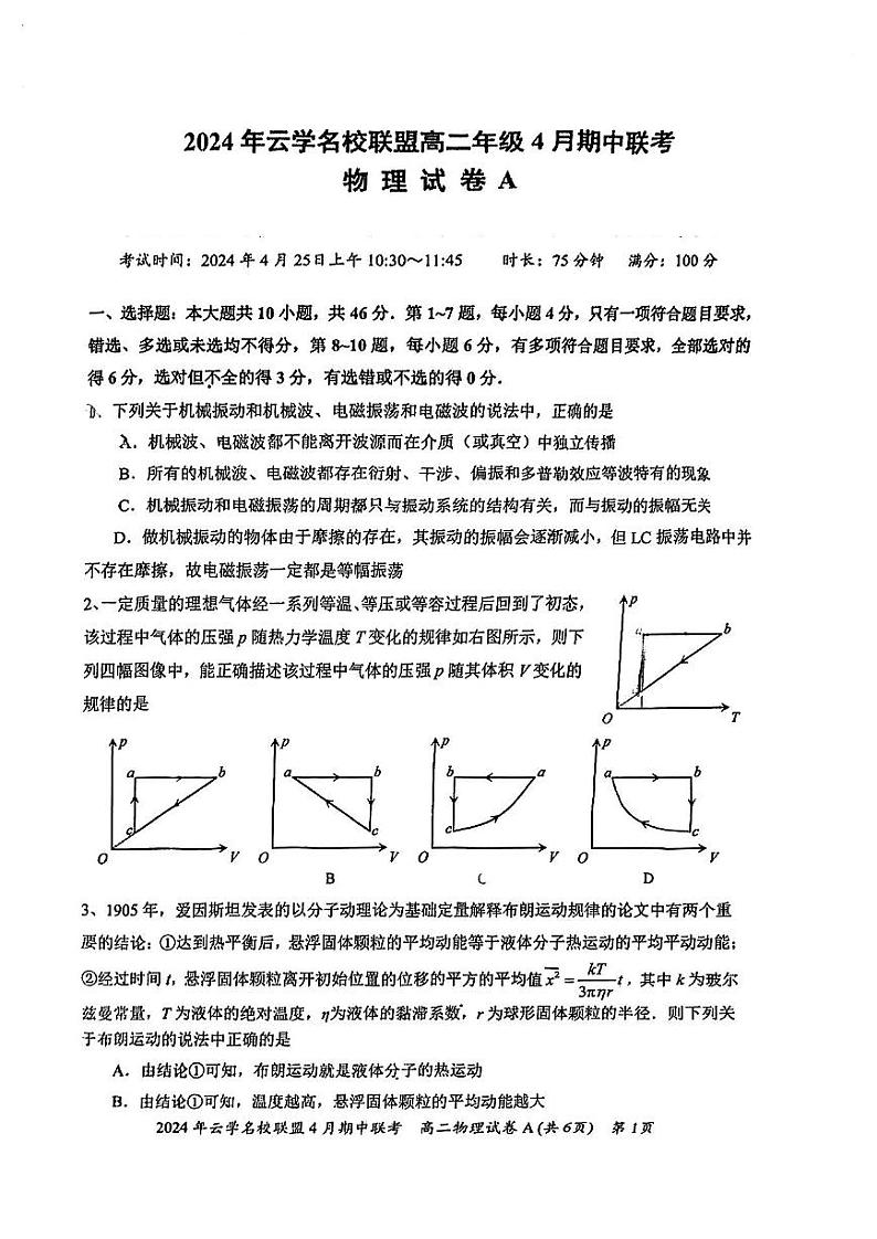 湖北省云学名校联盟2023-2024学年高二下学期4月期中联考物理试卷+A第1页
