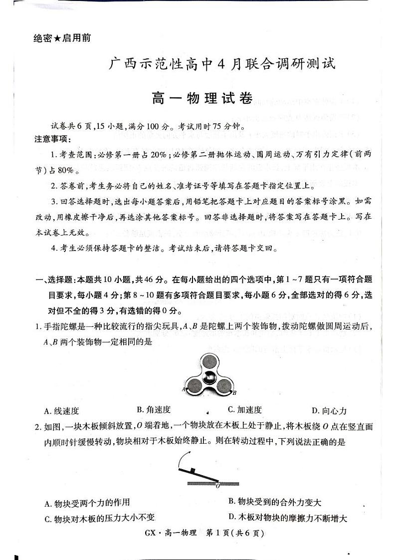 广西示范性高中2023-2024学年高一下学期4月联合调研测试(期中)物理试卷01