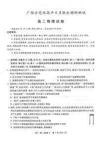 廣西示范性高中2023-2024學(xué)年高二下學(xué)期4月聯(lián)合調(diào)研測(cè)試（期中）物理試卷