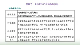 粤教版高中物理必修第二册第一章抛体运动第四节生活和生产中的抛体运动课件