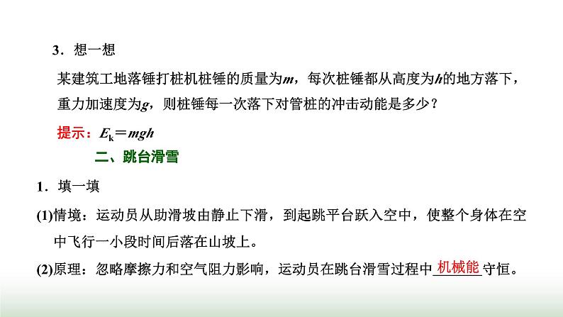 粤教版高中物理必修第二册第四章机械能及其守恒定律第七节生产和生活中的机械能守恒课件第3页