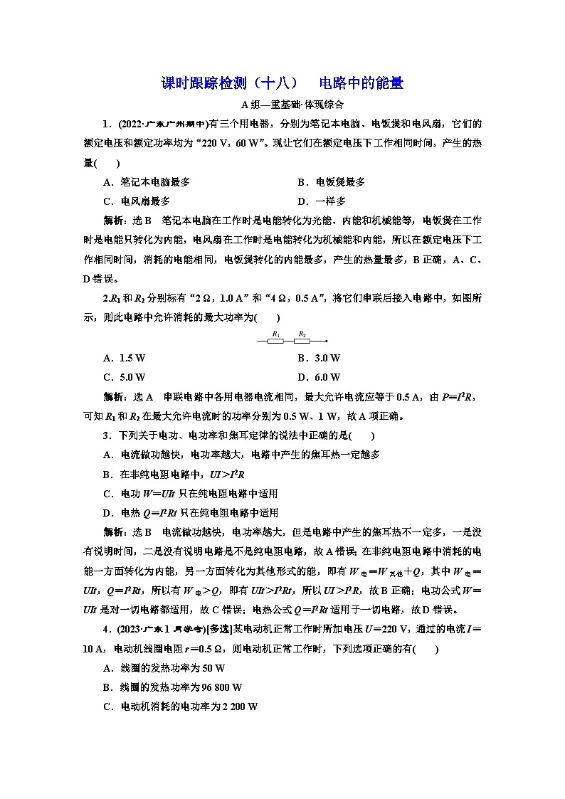 粤教版高中物理必修第三册课时跟踪检测(十八)电路中的能量含答案01