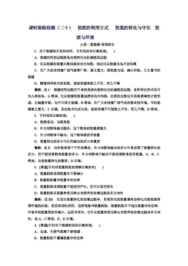 粤教版高中物理必修第三册课时跟踪检测(二十)能源的利用方式能量的转化与守恒能源与环境含答案01