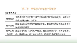 粤教版高中物理必修第三册第二章静电场的应用第二节带电粒子在电场中的运动课件