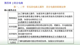 粤教版高中物理必修第三册第四章闭合电路第一、二节常见的电路元器件闭合电路的欧姆定律课件