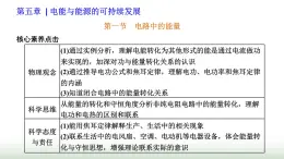 粤教版高中物理必修第三册第五章电能与能源的可持续发展第一节电路中的能量课件