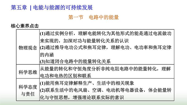 粤教版高中物理必修第三册第五章电能与能源的可持续发展第一节电路中的能量课件01