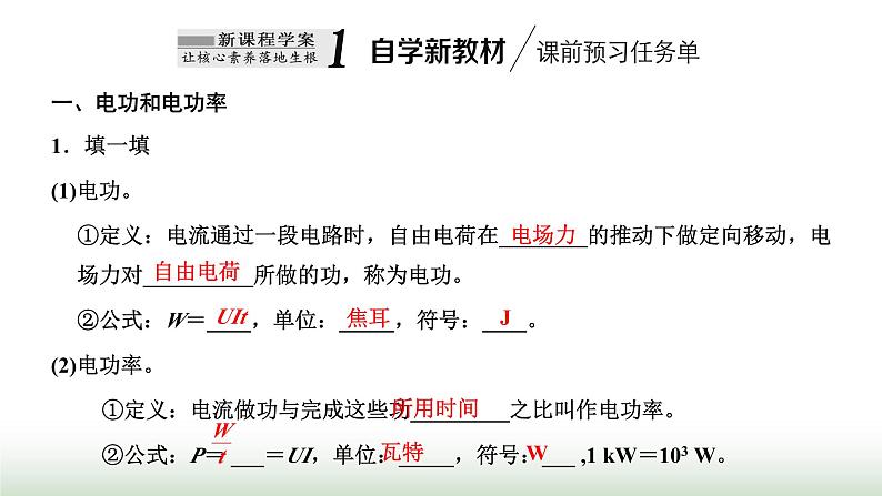 粤教版高中物理必修第三册第五章电能与能源的可持续发展第一节电路中的能量课件02