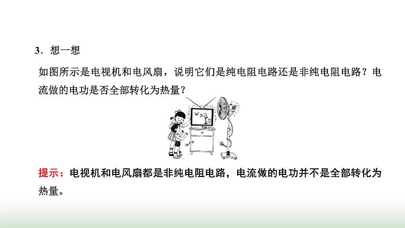 粤教版高中物理必修第三册第五章电能与能源的可持续发展第一节电路中的能量课件05