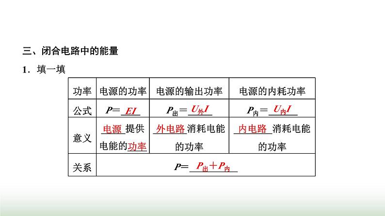 粤教版高中物理必修第三册第五章电能与能源的可持续发展第一节电路中的能量课件06