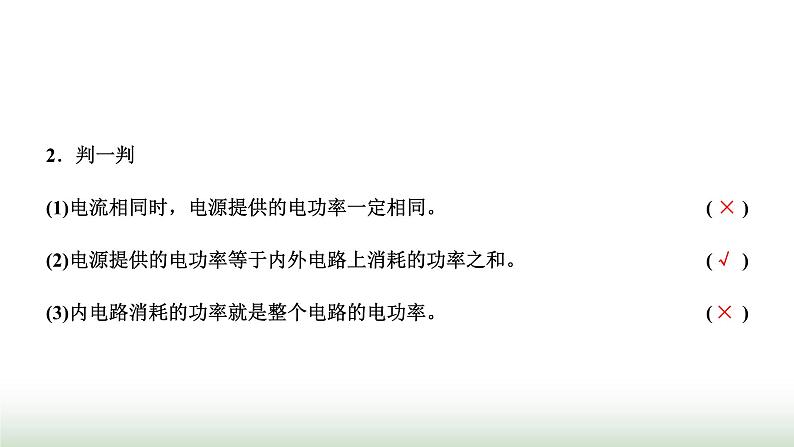 粤教版高中物理必修第三册第五章电能与能源的可持续发展第一节电路中的能量课件07
