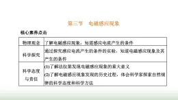 粤教版高中物理必修第三册第六章电磁现象与电磁波第三节电磁感应现象课件