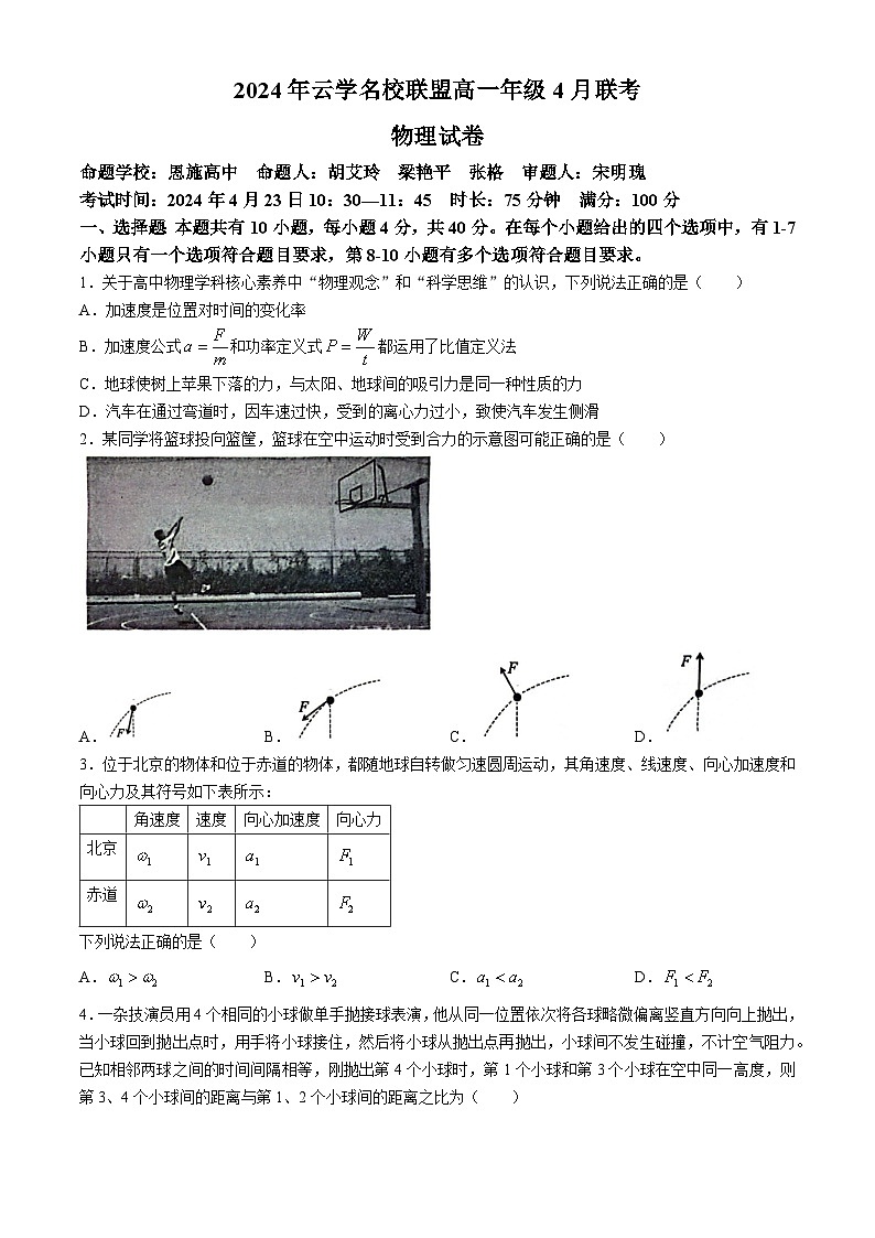 湖北省云学名校新高考联盟2023-2024学年高一下学期4月期中联考物理试卷(Word版附解析)01