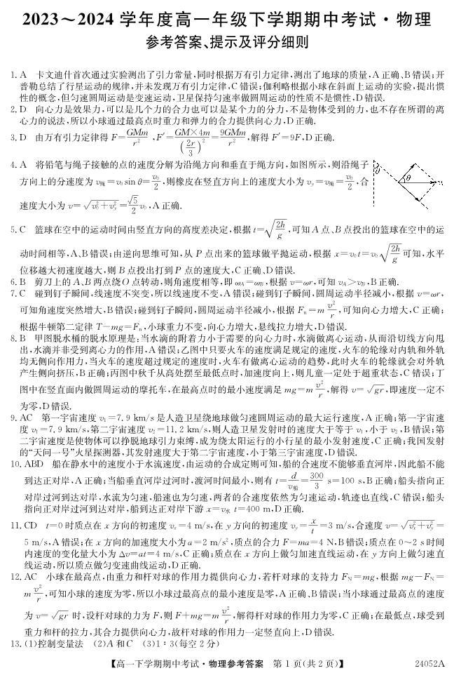 广东深圳市名校联考2024年高一下学期4月期中物理试题01