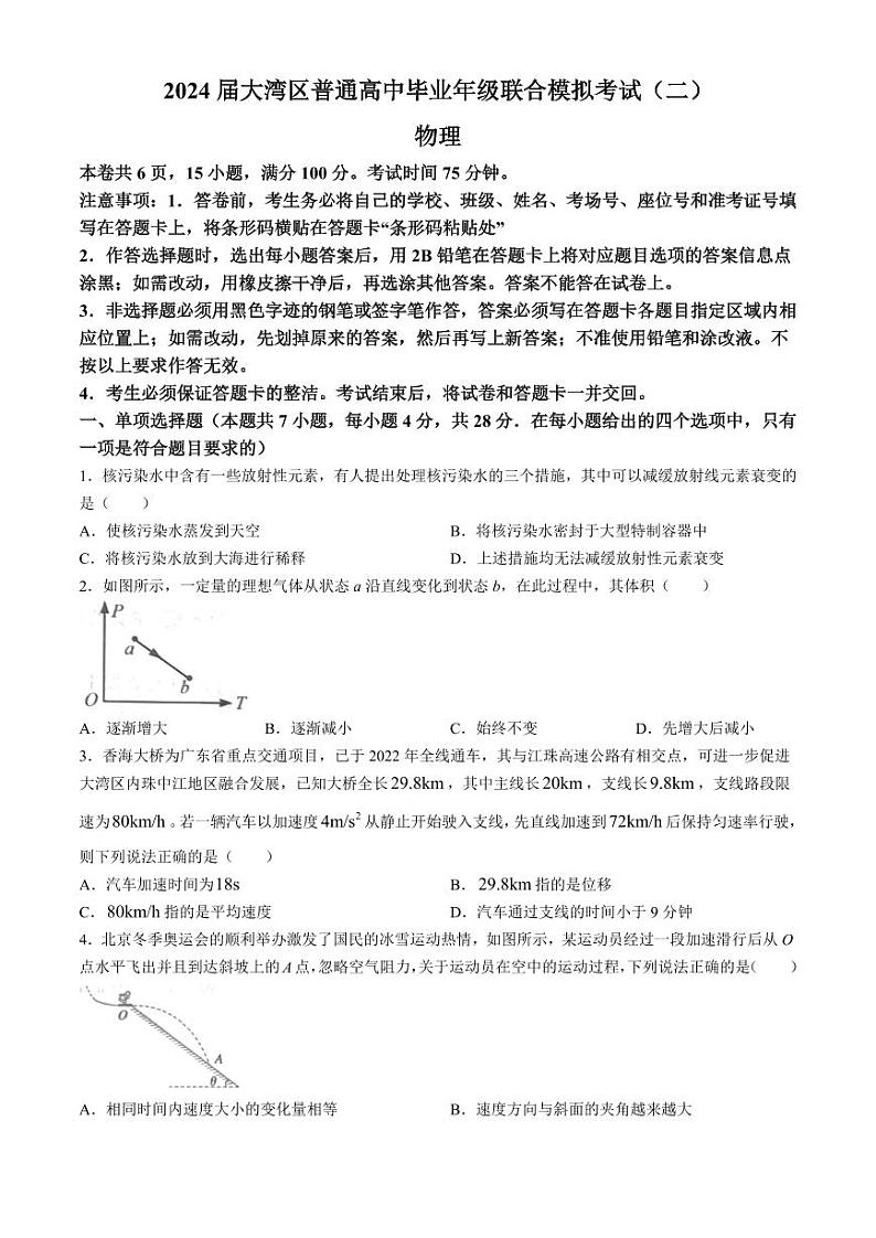 广东省大湾区2024届普通高中毕业高三年级下学期联合模拟考试(二)物理第1页