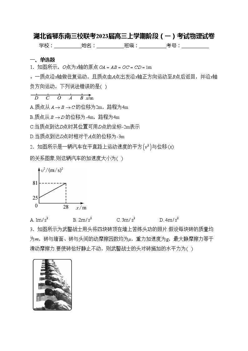 湖北省鄂东南三校联考2023届高三上学期阶段(一)考试物理试卷(含答案)第1页