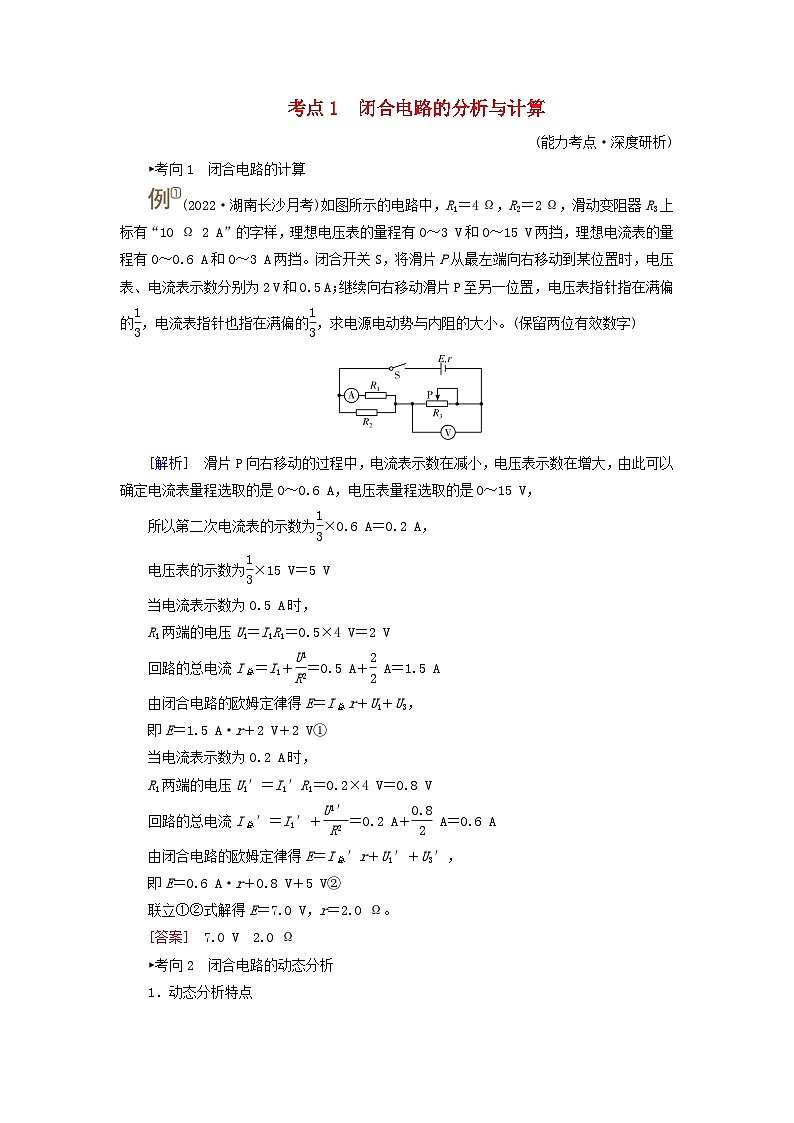 2025版高考物理一轮总复习考点突破训练题第10章恒定电流第26讲闭合电路的欧姆定律及其应用考点1闭合电路的分析与计算01