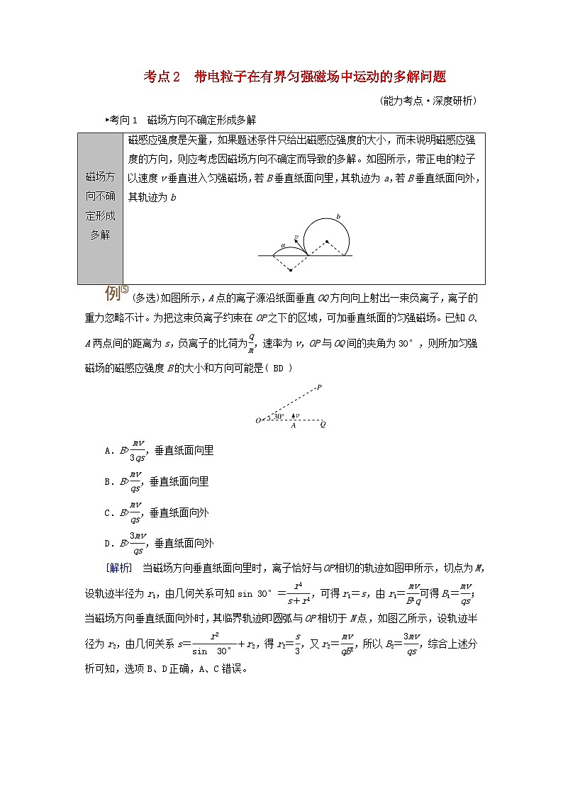 2025版高考物理一輪總復(fù)習(xí)考點突破訓(xùn)練題第11章磁場專題強化14帶電粒子在磁場中運動的臨界問題與多解問題考點2帶電粒子在有界勻強磁場中運動的多解問題第1頁