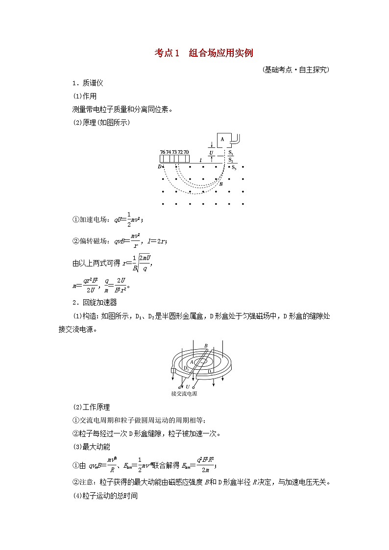 2025版高考物理一轮总复习考点突破训练题第11章磁场专题强化15带电粒子在组合场中的运动考点1组合场应用实例第1页