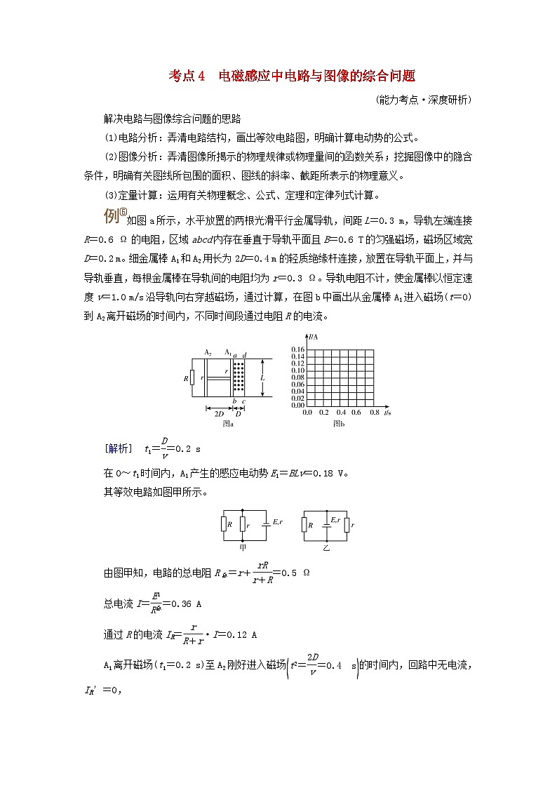 2025版高考物理一轮总复习考点突破训练题第12章电磁感应专题强化17电磁感应中的电路和图像问题考点4电磁感应中电路与图像的综合问题01