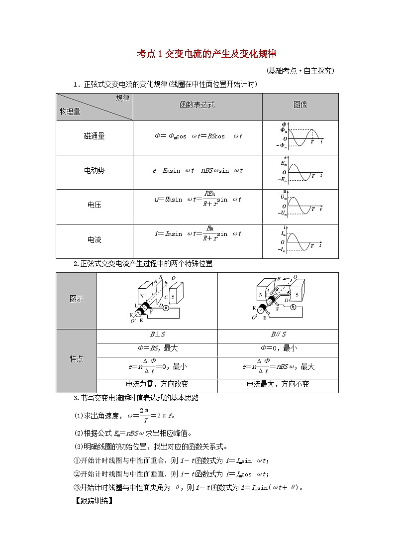 2025版高考物理一轮总复习考点突破训练题第13章交变电流电磁振荡和电磁波传感器第31讲交变电流的产生及描述考点1交变电流的产生及变化规律01