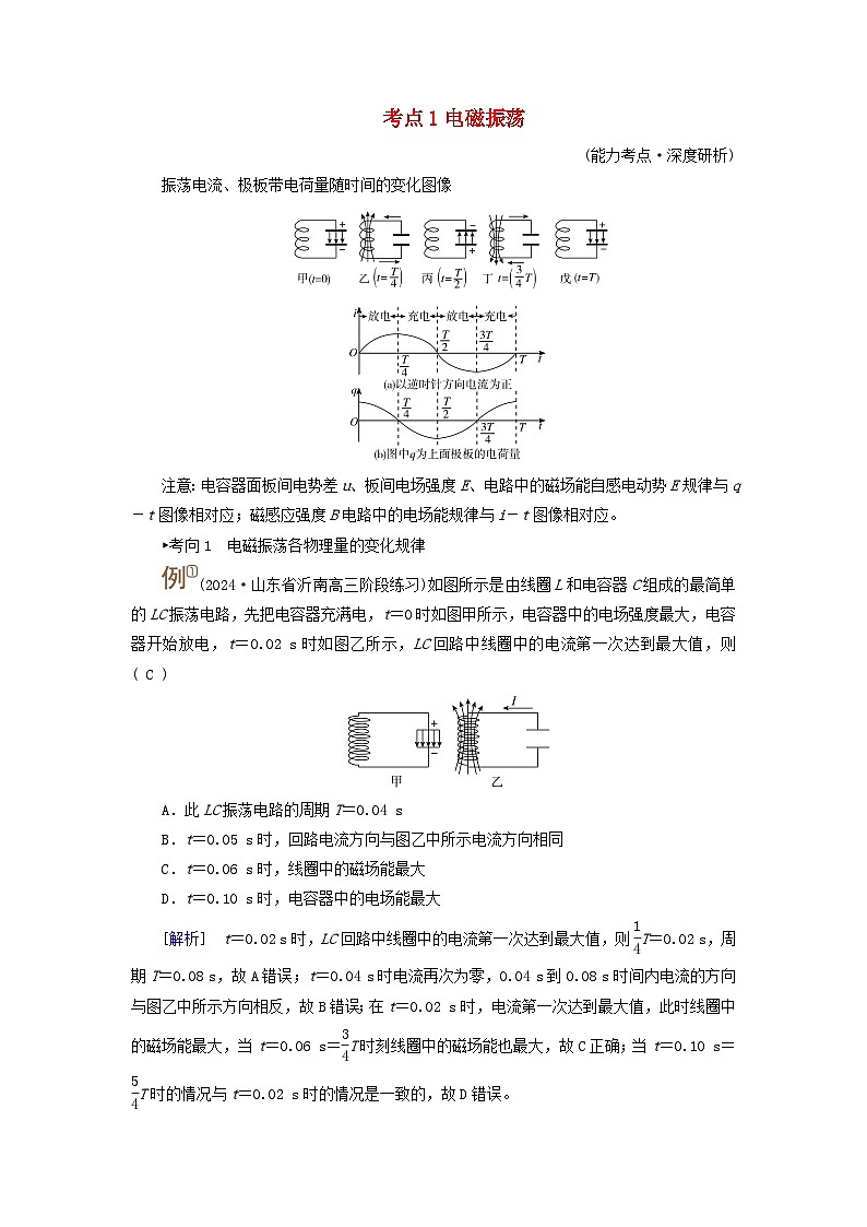 2025版高考物理一轮总复习考点突破训练题第13章交变电流电磁振荡和电磁波传感器第33讲电磁振荡与电磁波考点1电磁振荡01
