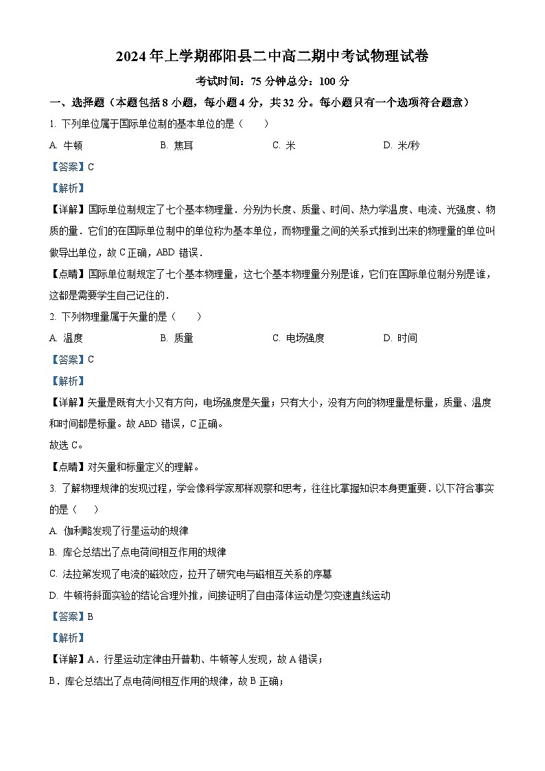 湖南省邵阳市邵阳县第二高级中学2023-2024学年高二下学期期中考试物理试题(原卷版+解析版)01
