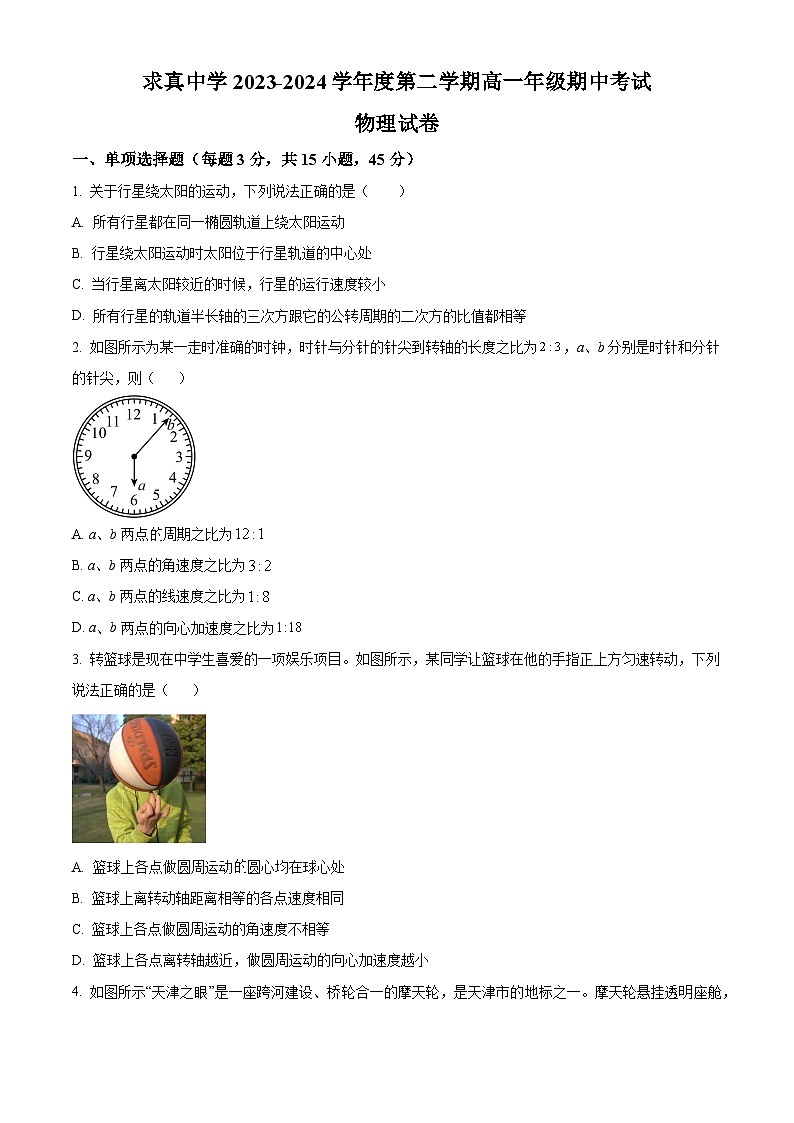 天津市求真高级中学2023-2024学年高一下学期期中考试物理试卷(原卷版)第1页