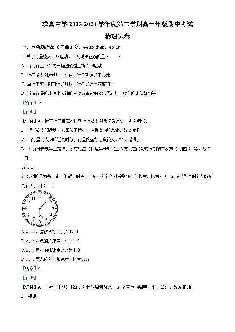 天津市求真高级中学2023-2024学年高一下学期期中考试物理试卷(解析版)第1页