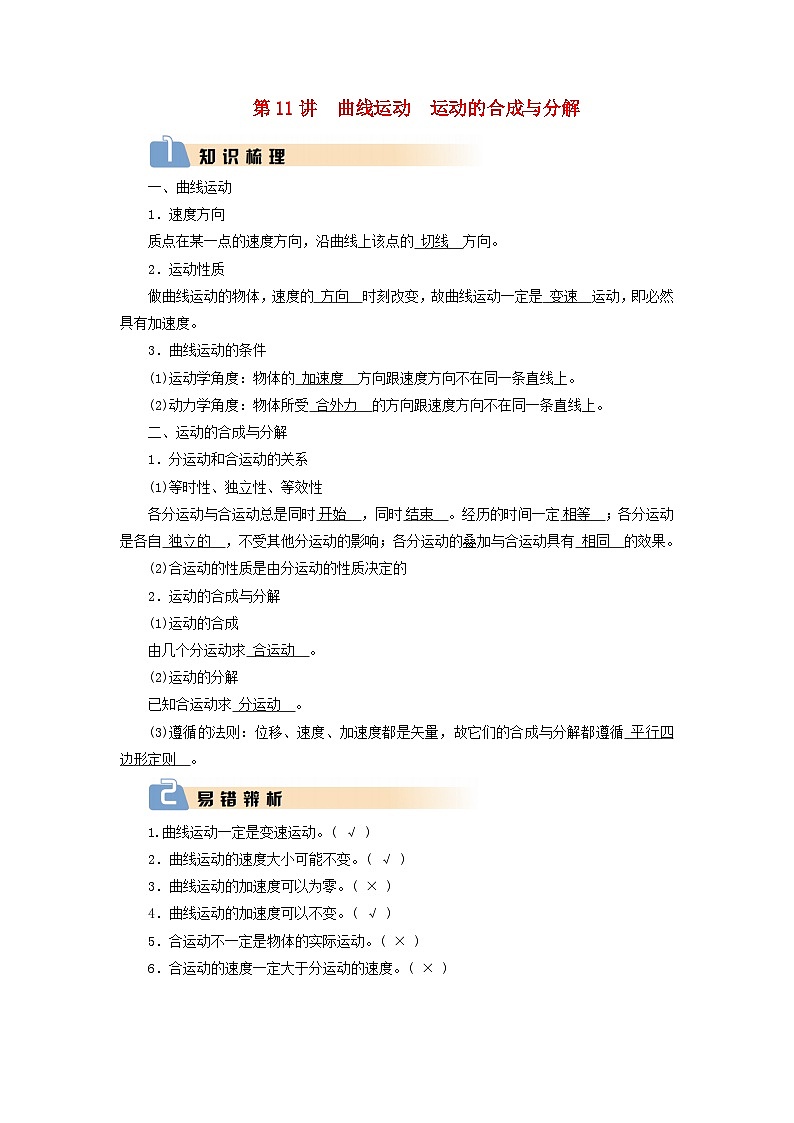 2025版高考物理一轮总复习知识梳理&易错辨析教案第4章抛体运动与圆周运动第11讲曲线运动运动的合成与分解第1页