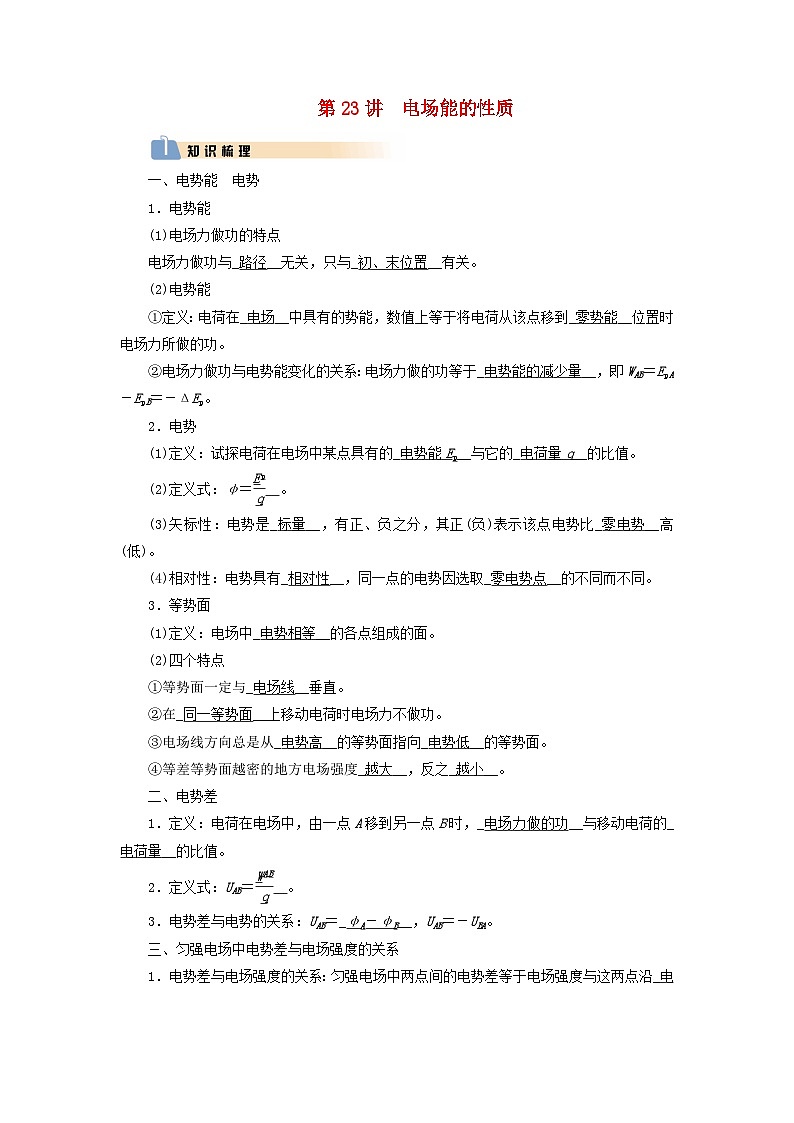 2025版高考物理一轮总复习知识梳理&易错辨析教案第9章静电场第23讲电场能的性质第1页