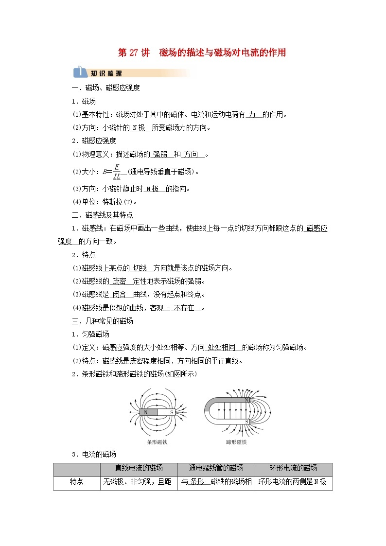 2025版高考物理一轮总复习知识梳理&易错辨析教案第11章磁场第27讲磁场的描述与磁吃电流的作用01