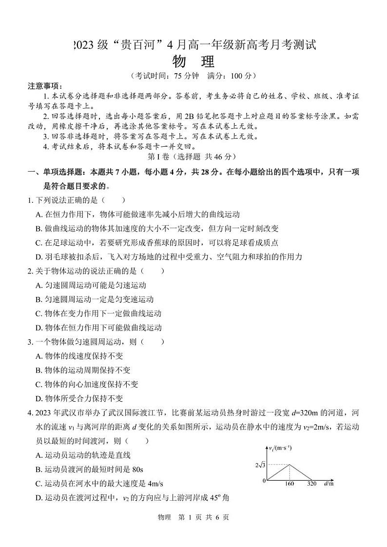 物理-广西“贵百河”2023-2024学年高一下学期4月联考物理试题第1页
