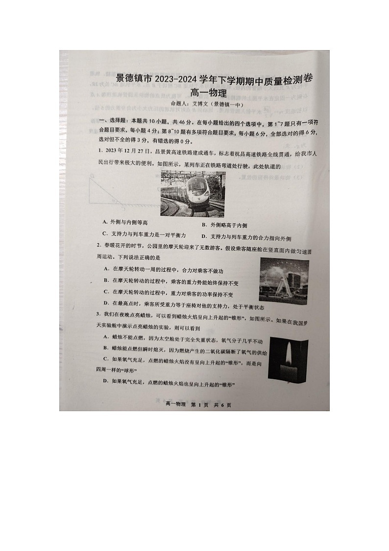 江西省景德镇市2023-2024学年高一下学期4月期中物理试卷(Word版附解析)01